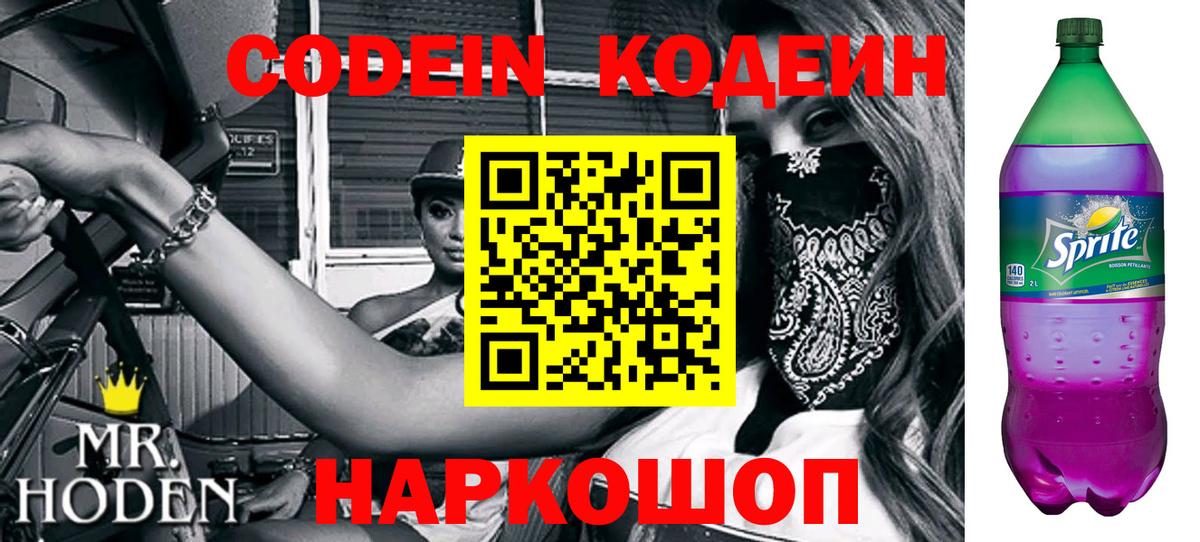 Кодеин напиток Lean (лин) Луховицы